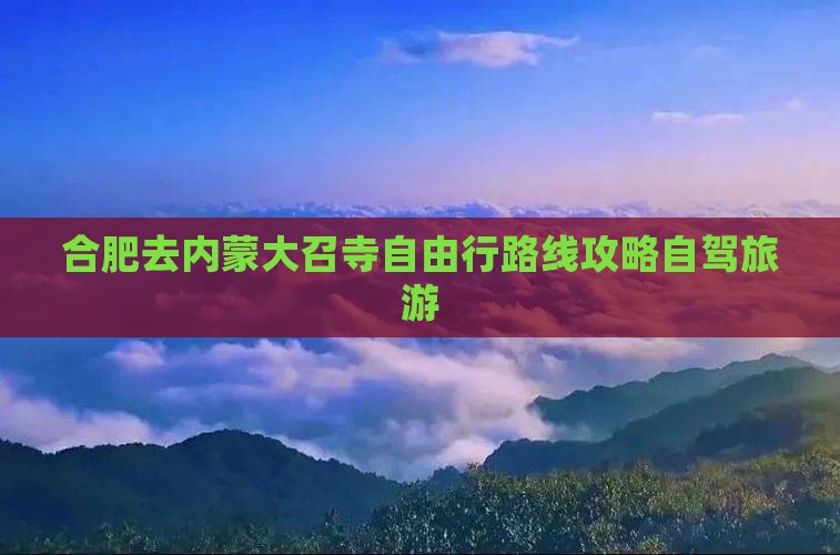 合肥去内蒙大召寺自由行