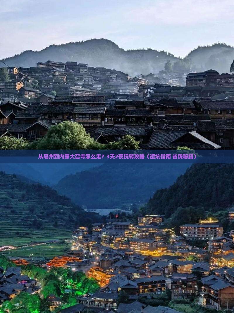 亳州去内蒙大召寺门票