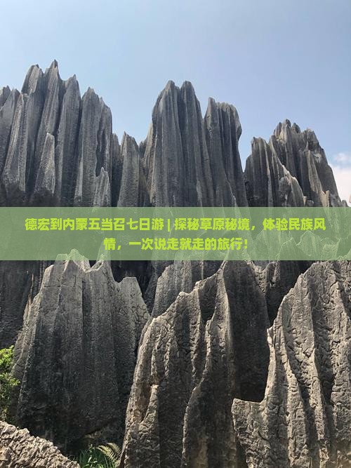 德宏到内蒙五当召七日游