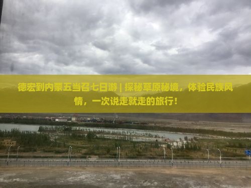 德宏到内蒙五当召七日游