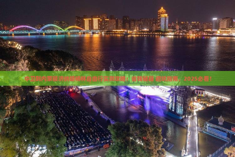中卫到内蒙额济纳胡杨林自由行