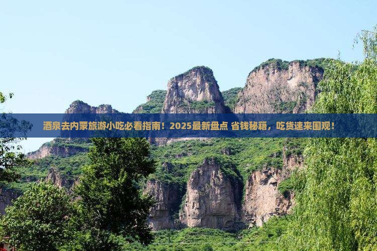 酒泉去内蒙旅游小吃