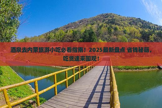 酒泉去内蒙旅游小吃