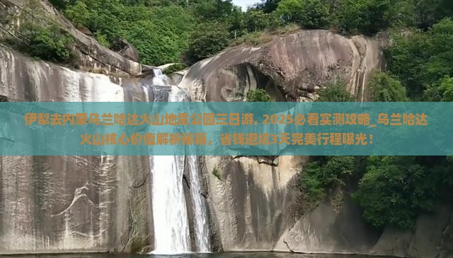 伊犁去内蒙乌兰哈达火山地质公园三日游