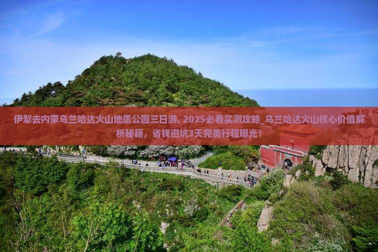 伊犁去内蒙乌兰哈达火山地质公园三日游
