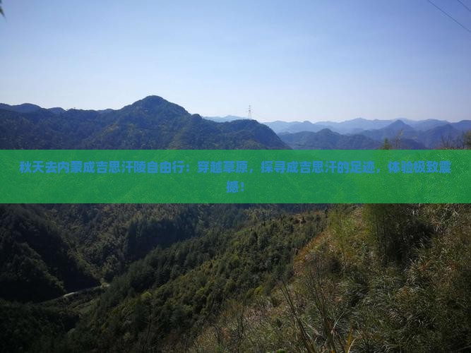 秋天去内蒙成吉思汗陵自由行