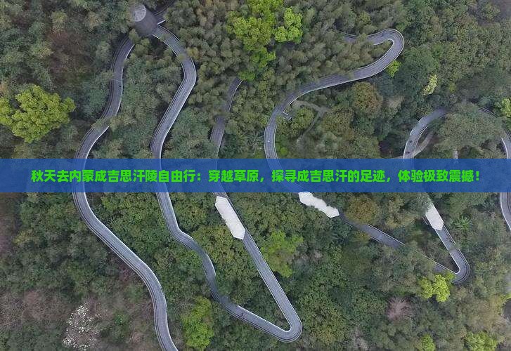 秋天去内蒙成吉思汗陵自由行