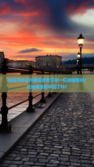 克拉玛依去内蒙成吉思汗陵一日游