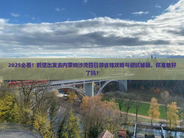 鹤壁去内蒙响沙湾四日游