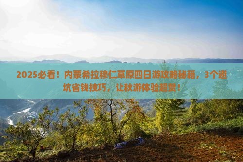 秋天去内蒙希拉穆仁草原四日游