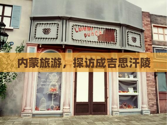 扬州到内蒙成吉思汗陵旅游
