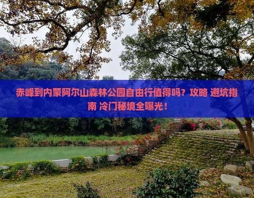 赤峰到内蒙阿尔山国家森林公园自由行