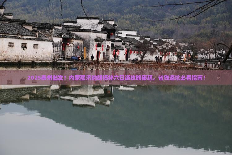 泰州去内蒙额济纳胡杨林六日游
