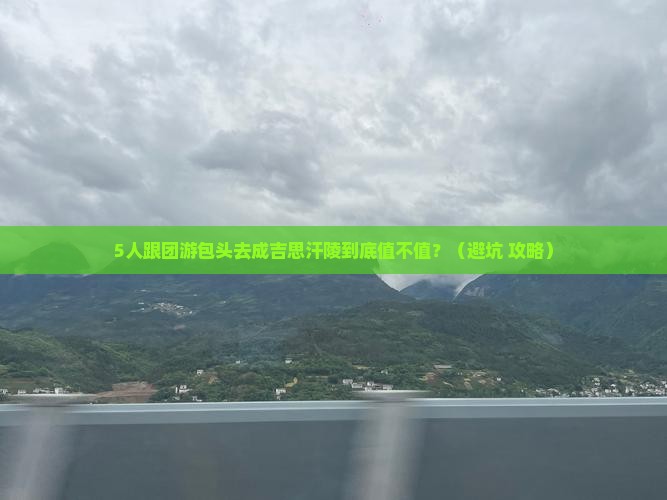 包头去内蒙成吉思汗陵团体旅游