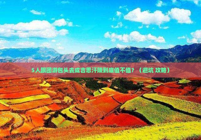 包头去内蒙成吉思汗陵团体旅游