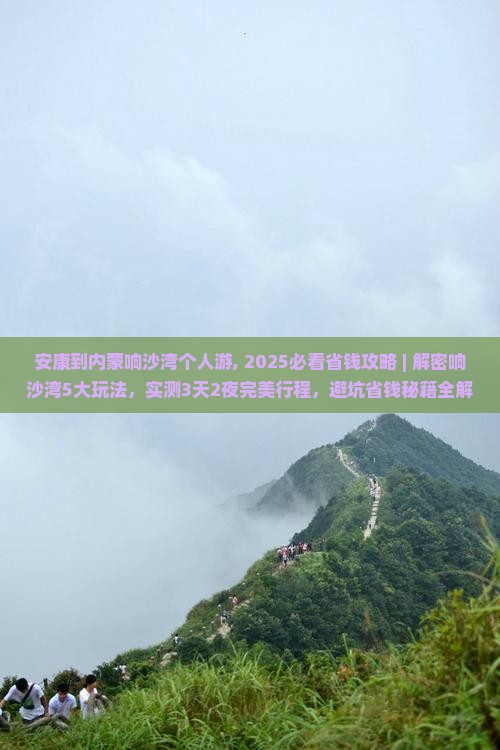 安康到内蒙响沙湾个人游