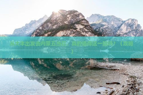 大丰去内蒙五当召大型旅游团