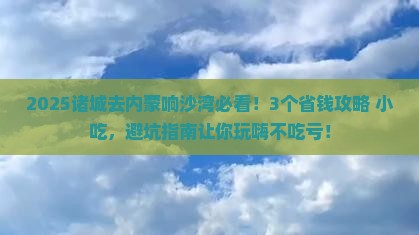 诸城去内蒙响沙湾旅游小吃