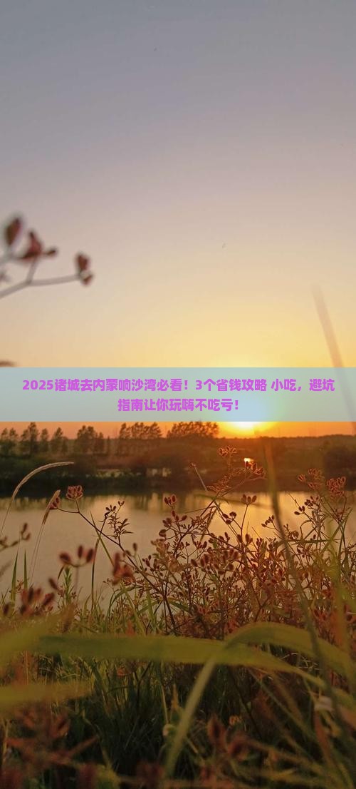 诸城去内蒙响沙湾旅游小吃