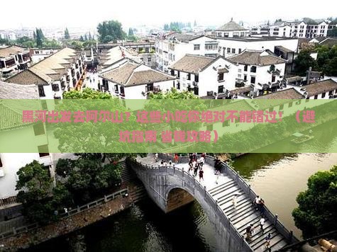 黑河到内蒙阿尔山国家森林公园旅游小吃