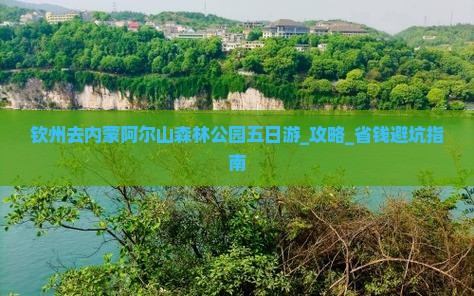 钦州去内蒙阿尔山国家森林公园五日游