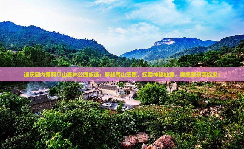 迪庆到内蒙阿尔山国家森林公园旅游
