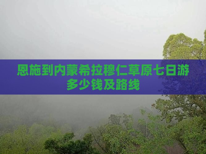 恩施到内蒙希拉穆仁草原七日游