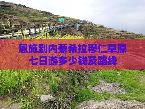 恩施到内蒙希拉穆仁草原七日游