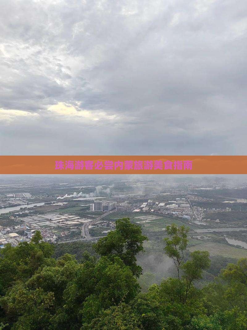 珠海去内蒙旅游小吃