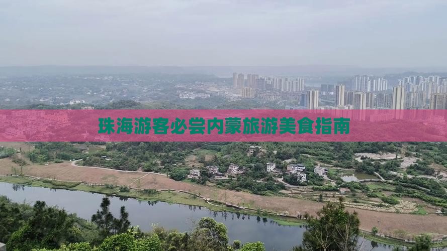 珠海去内蒙旅游小吃
