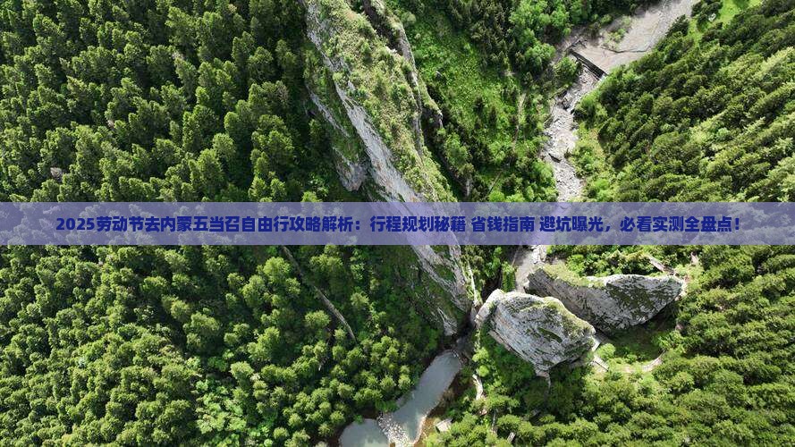 劳动节去内蒙五当召自由行