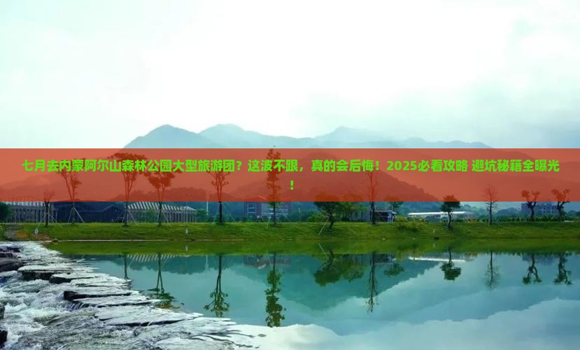 七月去内蒙阿尔山国家森林公园大型旅游团
