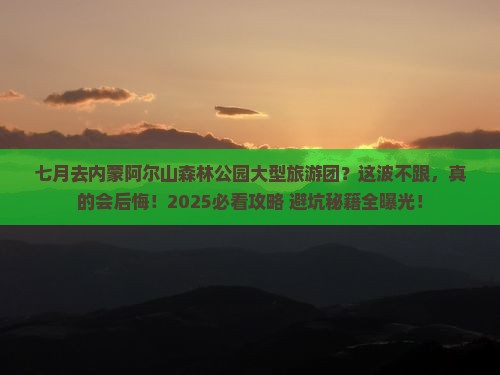 七月去内蒙阿尔山国家森林公园大型旅游团