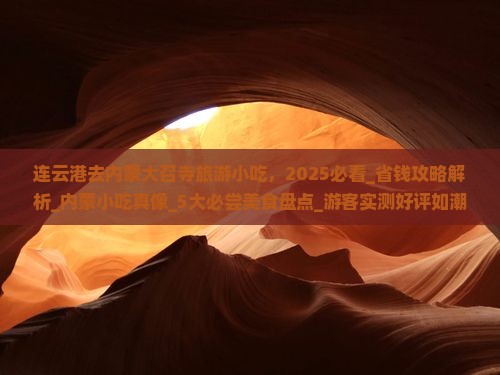 连云港去内蒙大召寺旅游小吃