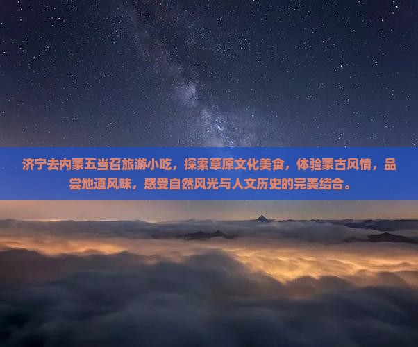 济宁去内蒙五当召旅游小吃