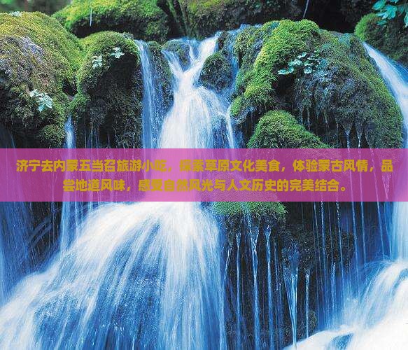 济宁去内蒙五当召旅游小吃