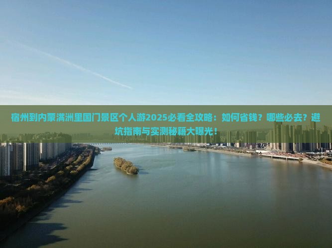 宿州到内蒙满洲里国门景区个人游