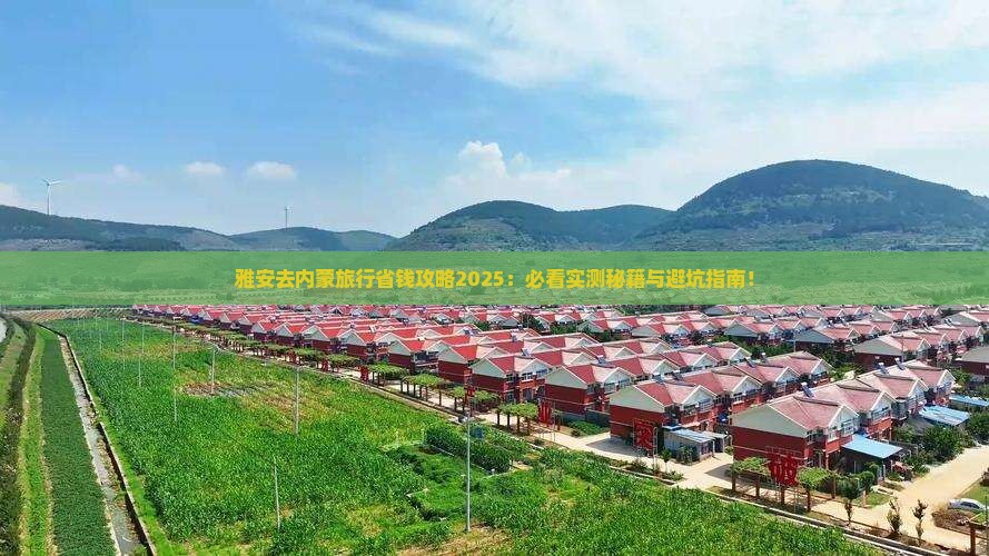 雅安去内蒙旅行社