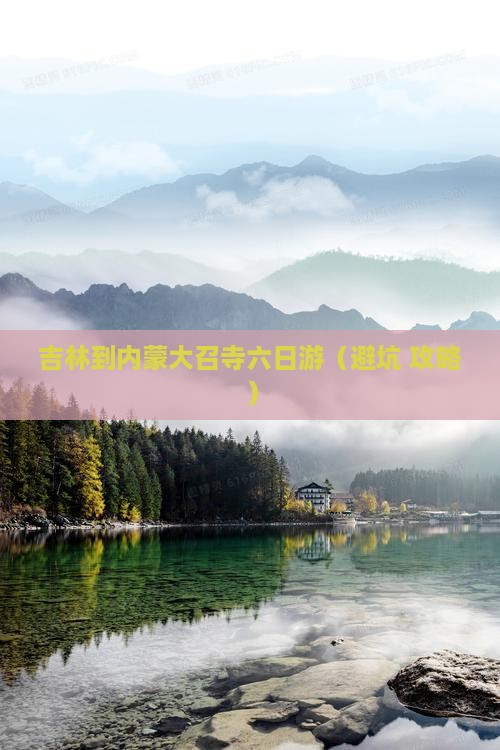 吉林到内蒙大召寺六日游