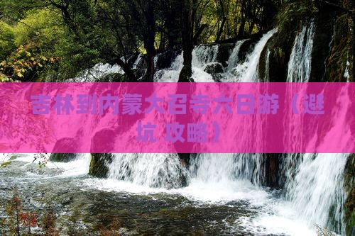 吉林到内蒙大召寺六日游