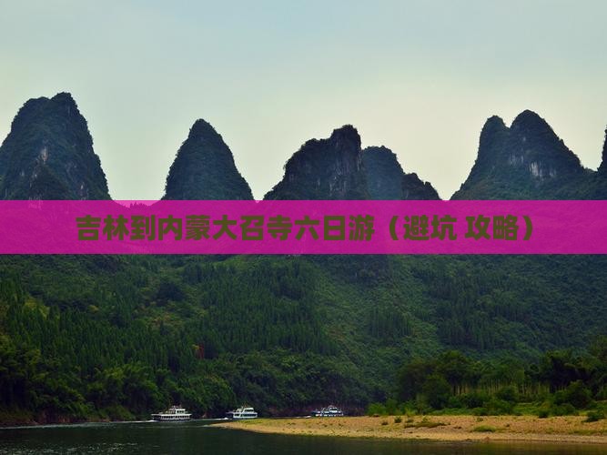 吉林到内蒙大召寺六日游