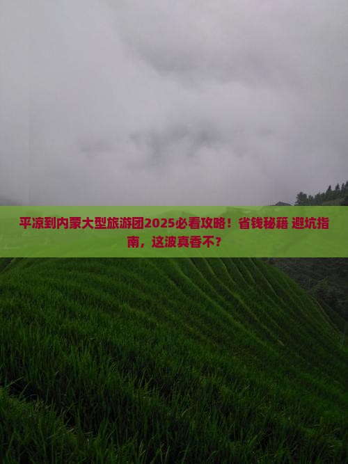 平凉到内蒙大型旅游团