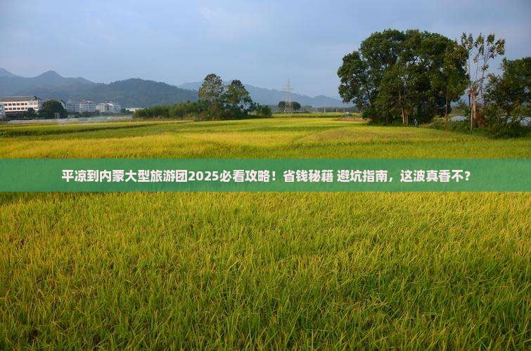 平凉到内蒙大型旅游团