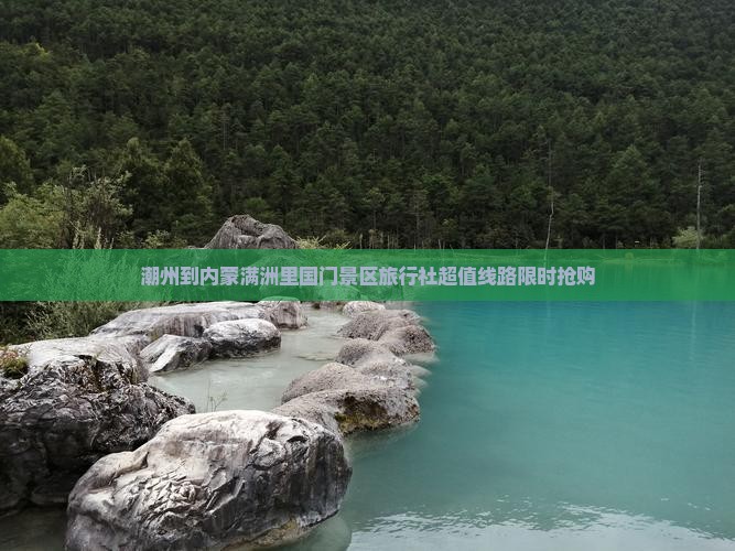 潮州到内蒙满洲里国门景区旅行社
