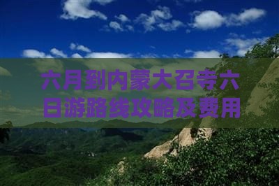 六月到内蒙大召寺六日游