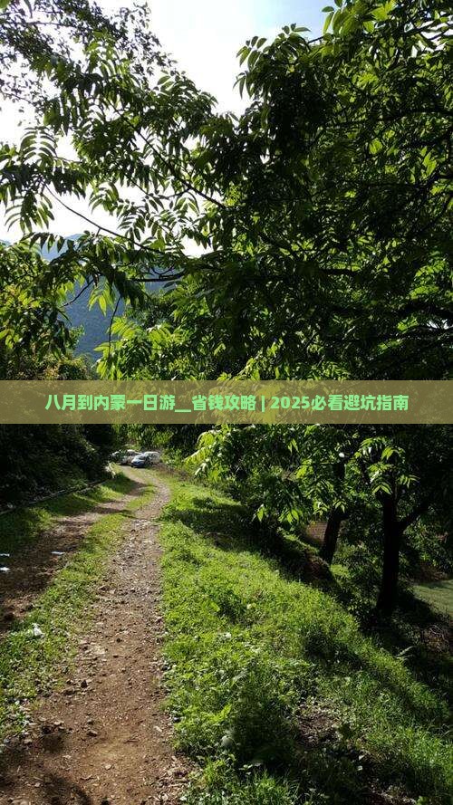 八月到内蒙一日游