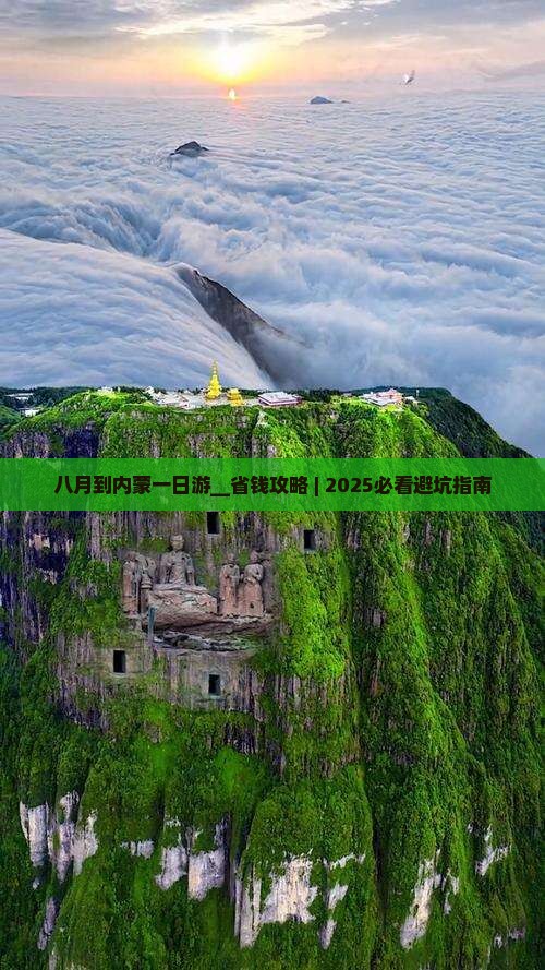 八月到内蒙一日游