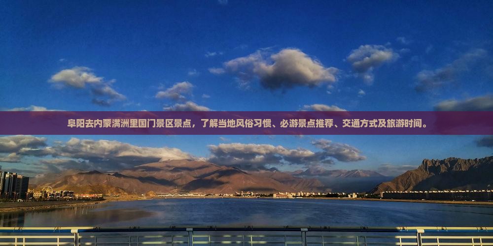 阜阳去内蒙满洲里国门景区景点