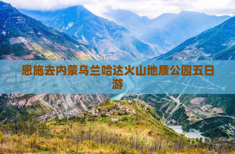 恩施去内蒙乌兰哈达火山地质公园五日游
