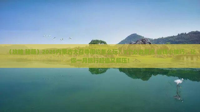 一月去内蒙大召寺哪里玩
